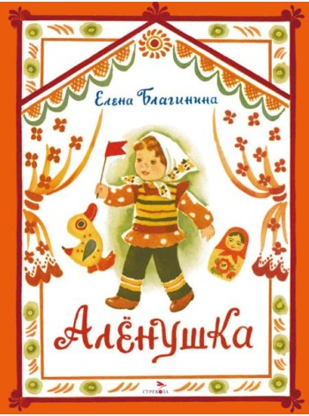 Аленушка. Книги нашего детства