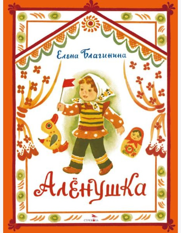 Аленушка. Книги нашего детства