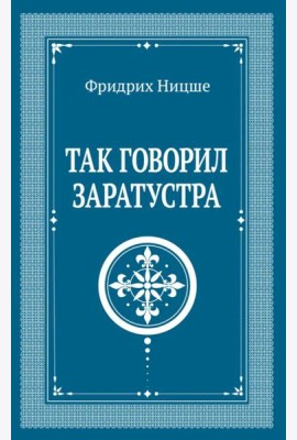 Так говорил Заратустра