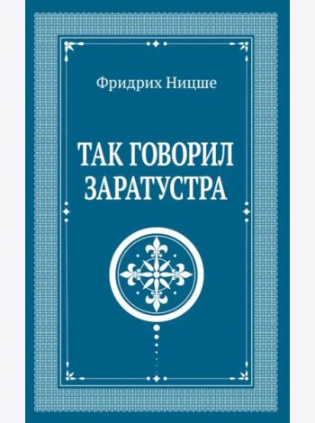 Так говорил Заратустра