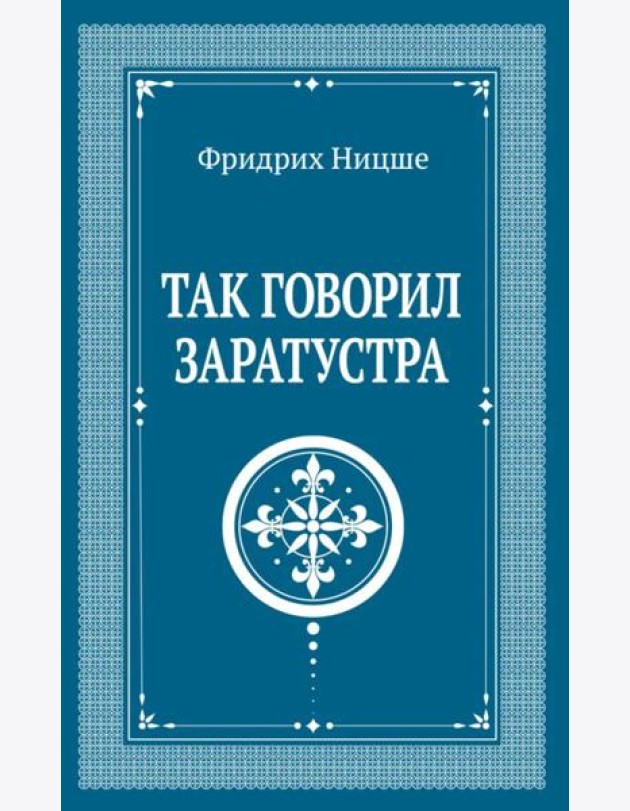Так говорил Заратустра