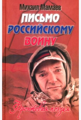 Письмо российскому воину. Сборник стихов