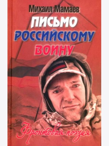 Письмо российскому воину. Сборник стихов