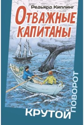 Отважные капитаны