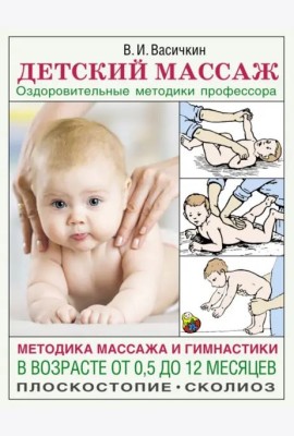 АзбукаЗдоровья/Детский массаж. Методика массажа и гимнастики в возрасте от 0,5 до 12 месяцев.