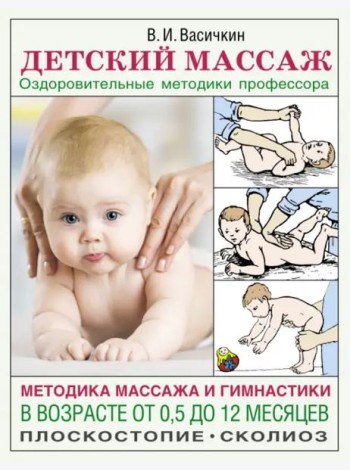АзбукаЗдоровья/Детский массаж. Методика массажа и гимнастики в возрасте от 0,5 до 12 месяцев.