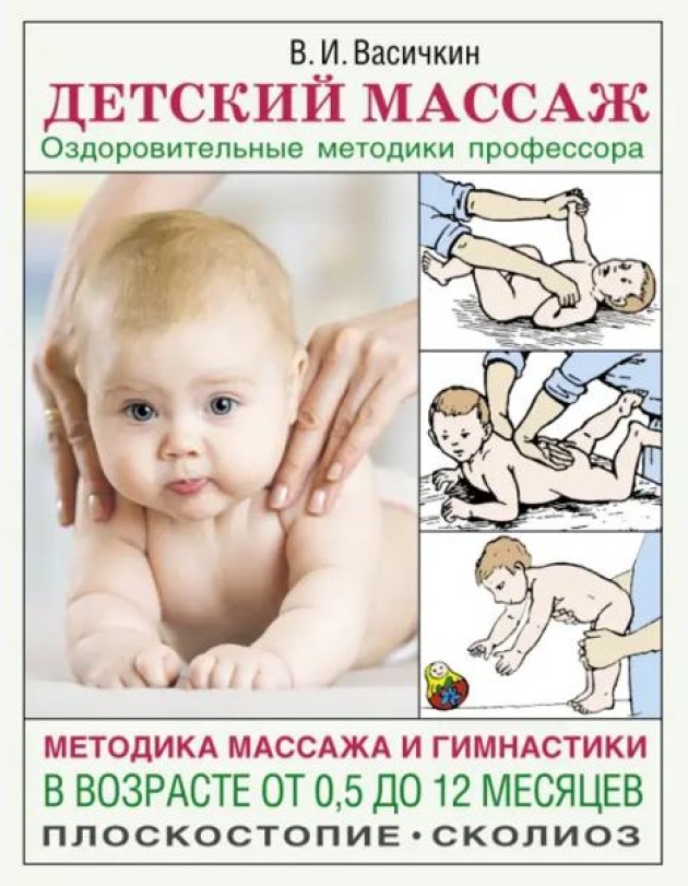 АзбукаЗдоровья/Детский массаж. Методика массажа и гимнастики в возрасте от 0,5 до 12 месяцев.