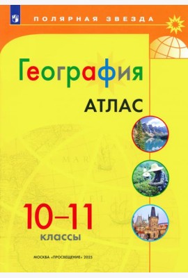 География 10-11 Атлас