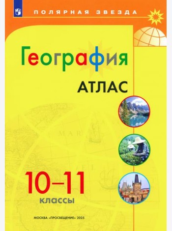 География 10-11 Атлас