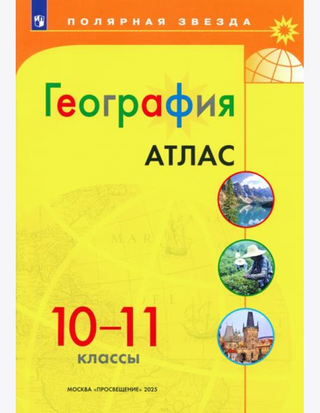 География 10-11 Атлас