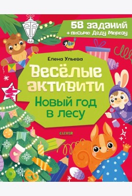 Веселые активити. Новый год в лесу