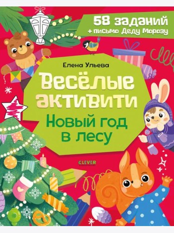 Веселые активити. Новый год в лесу