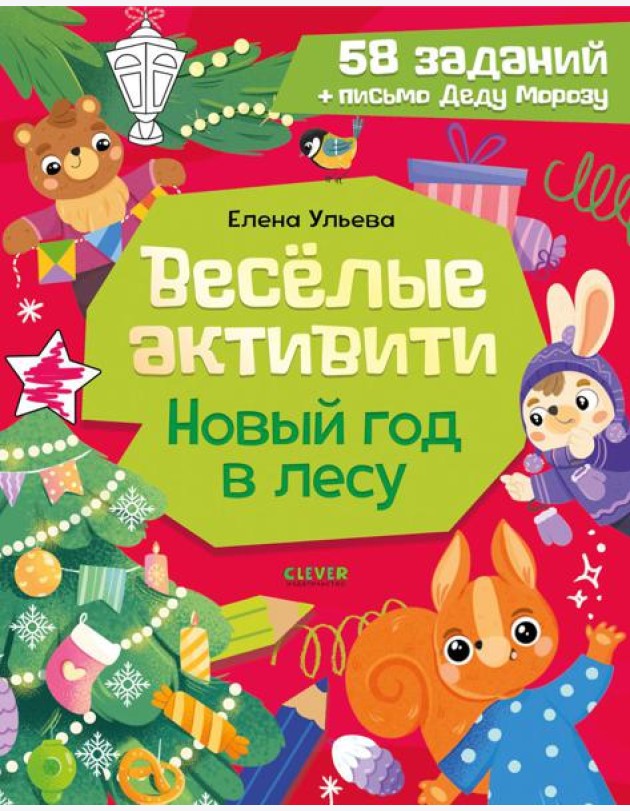 Веселые активити. Новый год в лесу