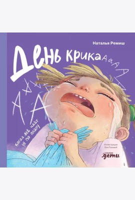 День крика. Когда всё идёт не по плану