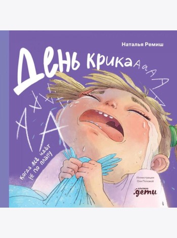 День крика. Когда всё идёт не по плану