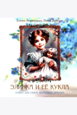 Элинка и ее кукла. Этикет для самых маленьких девочек