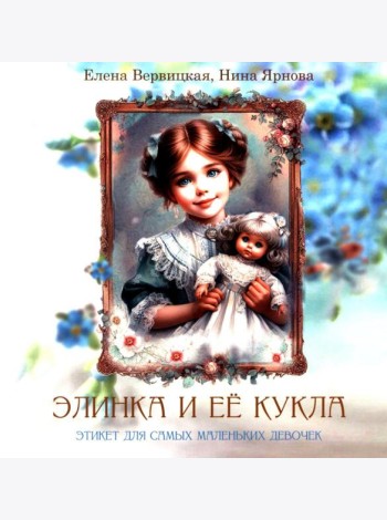 Элинка и ее кукла. Этикет для самых маленьких девочек