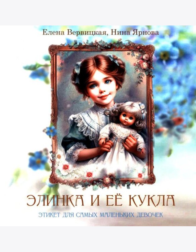 Элинка и ее кукла. Этикет для самых маленьких девочек