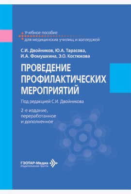 Проведение профилактических мероприятий: Учебное пособие. 2-е изд., перераб.и доп