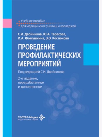 Проведение профилактических мероприятий: Учебное пособие. 2-е изд., перераб.и доп
