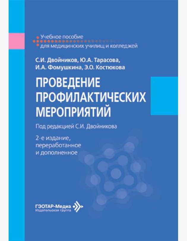 Проведение профилактических мероприятий: Учебное пособие. 2-е изд., перераб.и доп