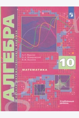 Алгебра 10кл [Учебник] Углубл. уровень