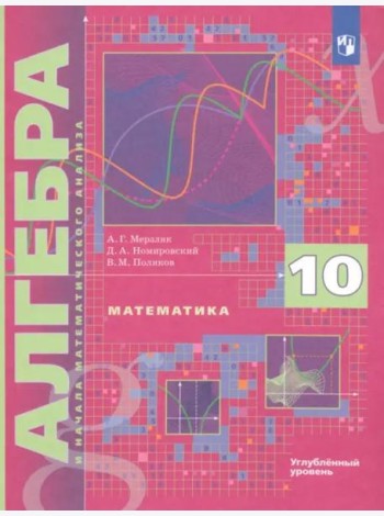 Алгебра 10кл [Учебник] Углубл. уровень