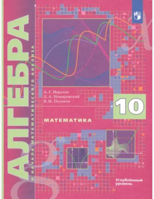 Алгебра 10кл [Учебник] Углубл. уровень