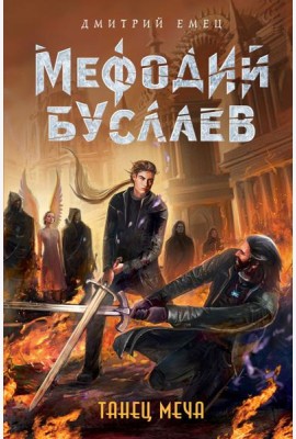 Танец меча (#14)