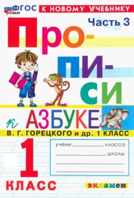 Прописи к Азбуке Горецкого 1кл в 4 частях Ч.3 Нов