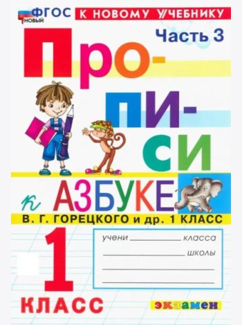 Прописи к Азбуке Горецкого 1кл в 4 частях Ч.3 Нов