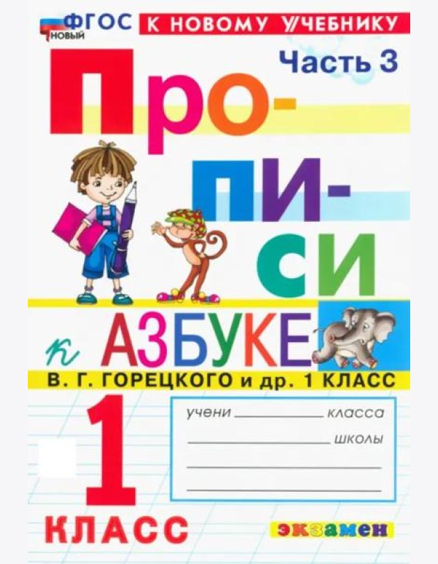 Прописи к Азбуке Горецкого 1кл в 4 частях Ч.3 Нов