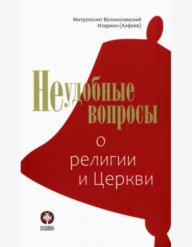 Неудобные вопросы о религии и Церкви