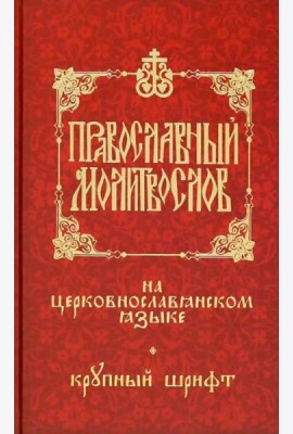 Православный молитвослов на церковнослав. языке