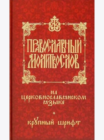 Православный молитвослов на церковнослав. языке