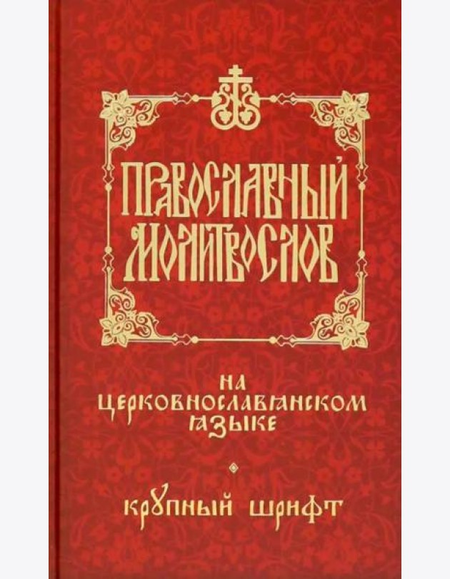 Православный молитвослов на церковнослав. языке