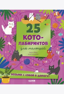 25 котолабиринтов для малышей