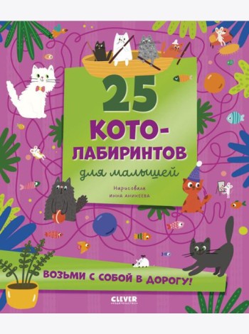 25 котолабиринтов для малышей