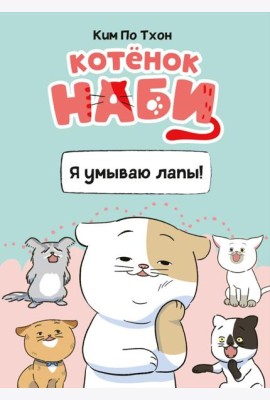 Котёнок Наби. Я умываю лапы!