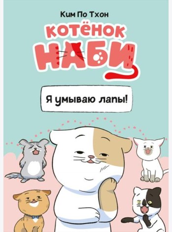 Котёнок Наби. Я умываю лапы!