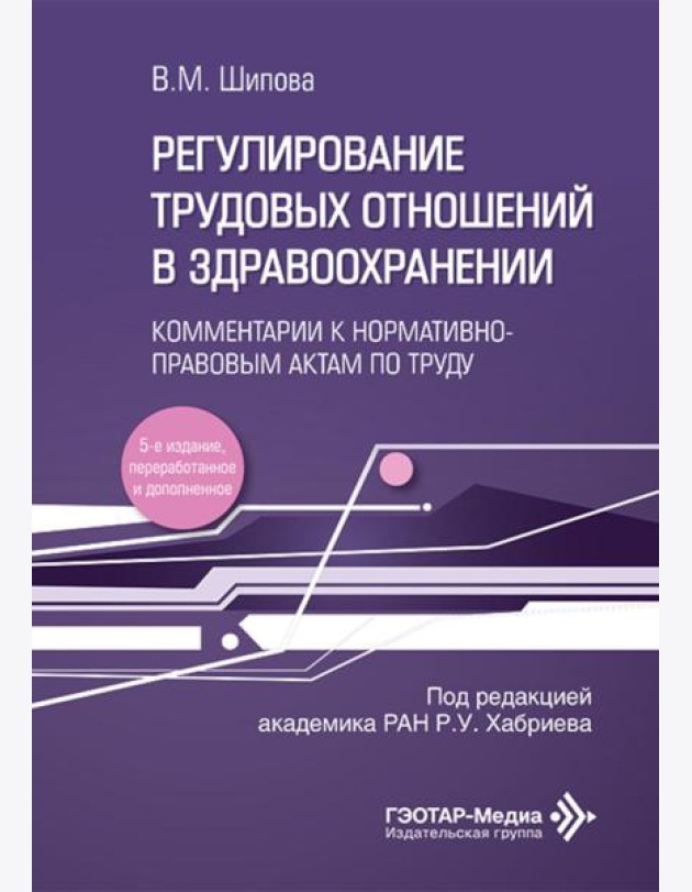 Регулирование трудовых отношений в здравоохранении. Комментарии к нормативно-правовым актам по труду. 5-е изд., перераб.и доп