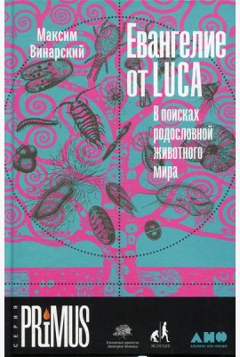 Евангелие от LUCA: В поисках родословной животного мира