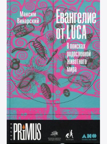 Евангелие от LUCA: В поисках родословной животного мира