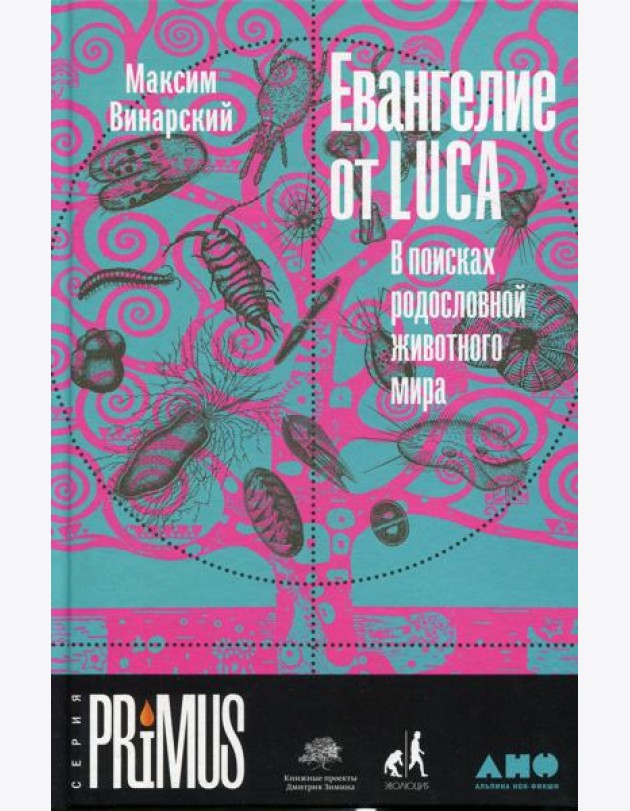 Евангелие от LUCA: В поисках родословной животного мира