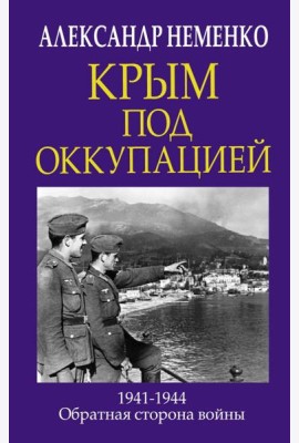 Крым под оккупацией