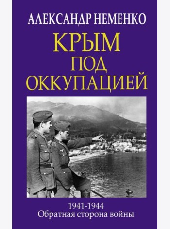 Крым под оккупацией