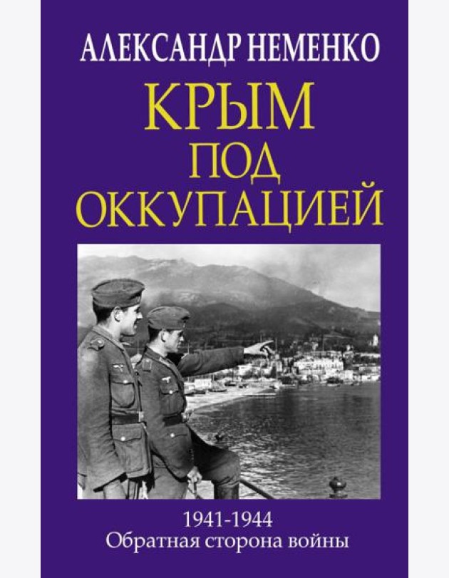 Крым под оккупацией