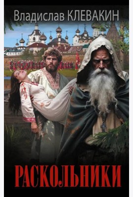 Раскольники: роман