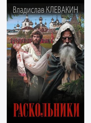 Раскольники: роман