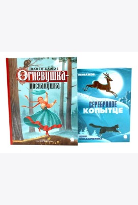 Огневушка-поскакушка; Серебряное копытце (комплект из 2-х книг)